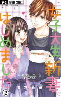 女子大生、新妻はじめました【マイクロ】 2巻