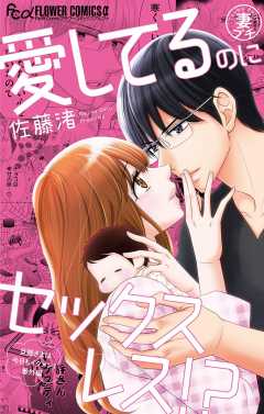 妻プチよみきり【マイクロ】 vol.4 愛してるのにセックスレス!?-旦那さまは今日もイクメン! 番外編-