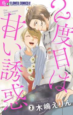 2度目は甘い誘惑【マイクロ】 3巻