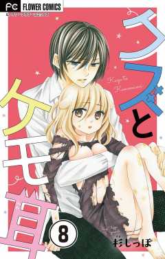 クズとケモ耳【マイクロ】 8巻