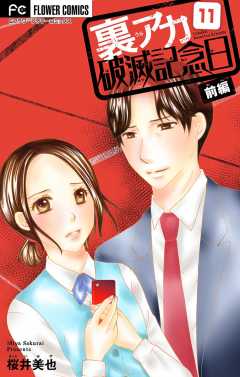 裏アカ破滅記念日 〜セクハラ復讐ＯＬ〜【マイクロ】 11巻