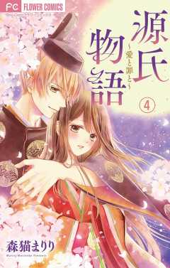 源氏物語～愛と罪と～【マイクロ】 4巻