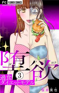 堕欲〜過食ダイエットモデル〜【マイクロ】 3巻