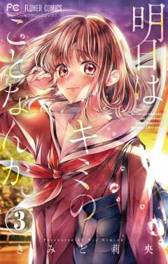 明日はキミのことなんか。【マイクロ】 3巻