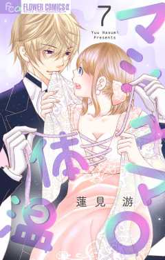 マシュマロ体温【マイクロ】7巻