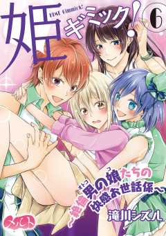 姫ギミック! 〜絶倫男の娘たちの快感お世話係〜 第6話