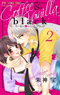 コーヒー＆バニラ black【マイクロ】 13巻 朱神宝 - 小学館eコミック