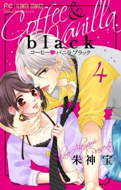 コーヒー&バニラ black コミック 1-3巻セット | 朱神宝 |本