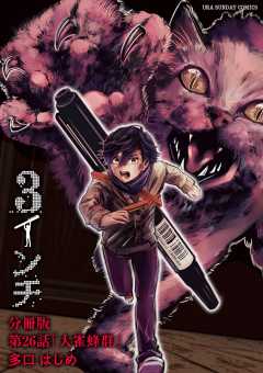 3インチ【単話】 26巻