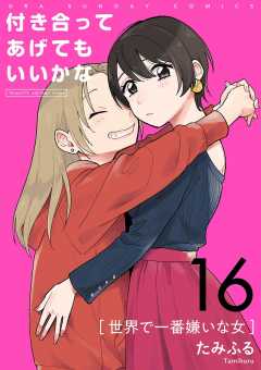 付き合ってあげてもいいかな【単話】 16巻