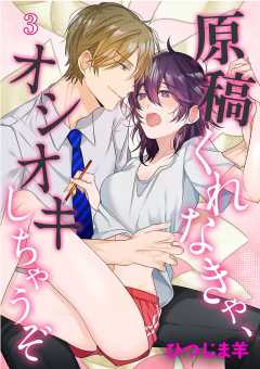 原稿くれなきゃ、オシオキしちゃうぞ 3巻