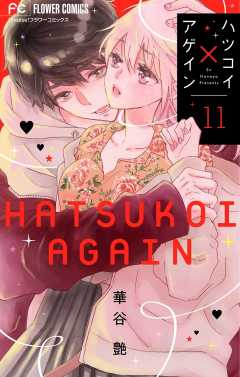 ハツコイ×アゲイン【マイクロ】 11巻