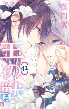 王の獣～掩蔽のアルカナ～【マイクロ】 41巻