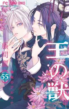 王の獣～掩蔽のアルカナ～【マイクロ】 55巻