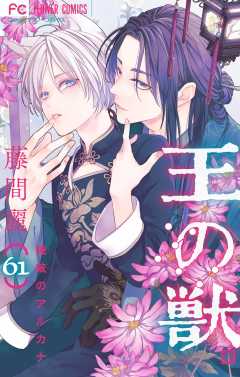 王の獣～掩蔽のアルカナ～【マイクロ】 61巻
