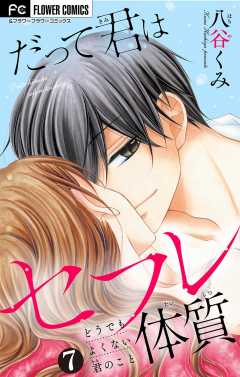 だって君はセフレ体質【マイクロ】 7巻