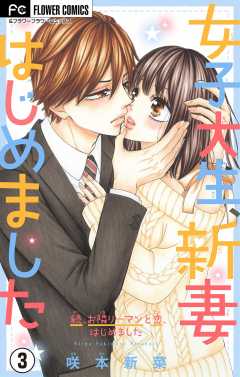 女子大生、新妻はじめました【マイクロ】 3巻