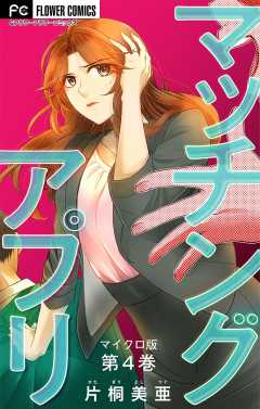 マッチングアプリ【マイクロ】 4巻