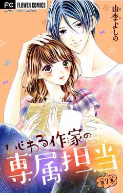 いじわる作家の専属担当【マイクロ】 7巻