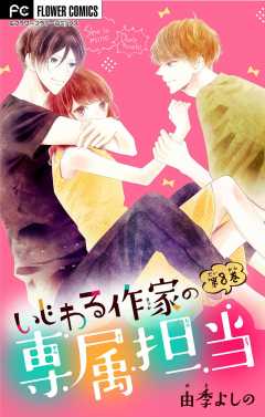 いじわる作家の専属担当【マイクロ】 8巻