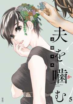 夫を噛(か)む【単話】 5巻
