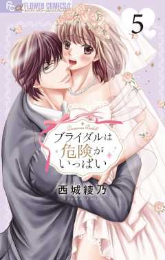 ブライダルは危険がいっぱい【マイクロ】 5巻
