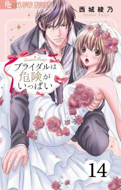 ブライダルは危険がいっぱい【マイクロ】 14巻