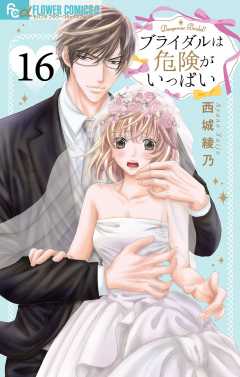 ブライダルは危険がいっぱい【マイクロ】 16巻