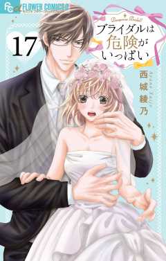 ブライダルは危険がいっぱい【マイクロ】 17巻