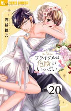 ブライダルは危険がいっぱい【マイクロ】 20巻