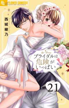 ブライダルは危険がいっぱい【マイクロ】 21巻