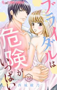 ブライダルは危険がいっぱい【マイクロ】 22巻