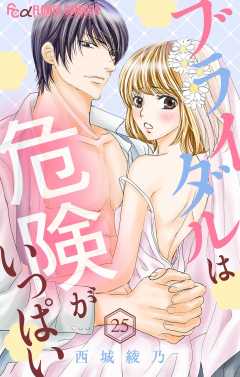 ブライダルは危険がいっぱい【マイクロ】 25巻