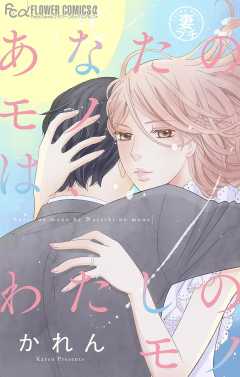 妻プチよみきり【マイクロ】 vol.5 あなたのモノは、わたしのモノ