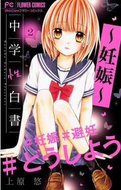 中学性白書～妊娠～【マイクロ】 2巻
