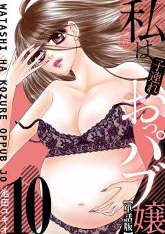 私は子連れおっパブ嬢【単話】 10巻