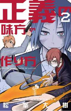 正義の味方の作り方 1巻 松峯大樹 - 小学館eコミックストア｜無料試し