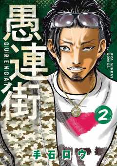 愚連街 2巻