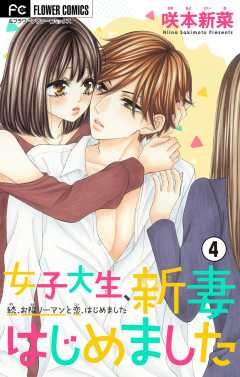女子大生、新妻はじめました【マイクロ】 4巻
