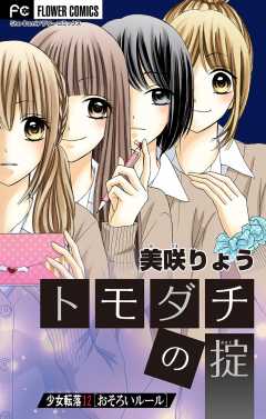 少女転落【マイクロ】 12 【おそろいルール】〜トモダチの掟〜