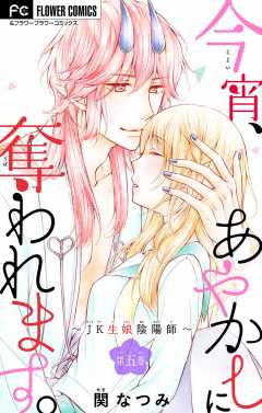 今宵、あやかしに奪われます。～JK生娘陰陽師～【マイクロ】 5巻