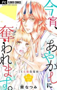 今宵、あやかしに奪われます。～JK生娘陰陽師～【マイクロ】 6巻