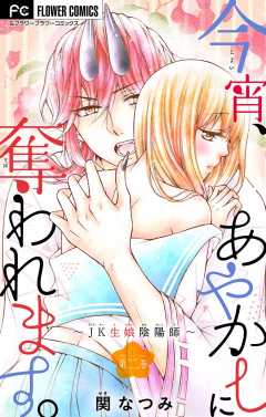 今宵、あやかしに奪われます。～JK生娘陰陽師～【マイクロ】 2巻