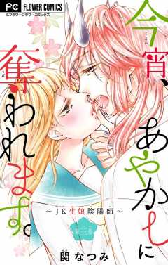 今宵、あやかしに奪われます。～JK生娘陰陽師～【マイクロ】 3巻