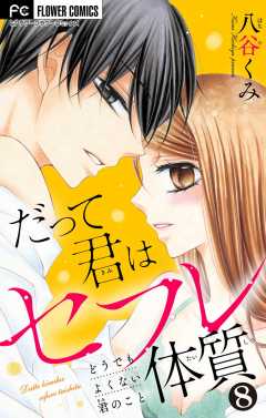 だって君はセフレ体質【マイクロ】 8巻