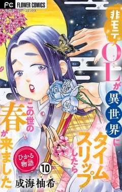 ひかる物語～非モテOLが異世界にタイムスリップしたらこの世の春が来ました～【マイクロ】 10巻