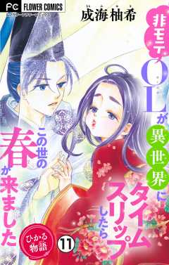 ひかる物語～非モテOLが異世界にタイムスリップしたらこの世の春が来ました～【マイクロ】 11巻