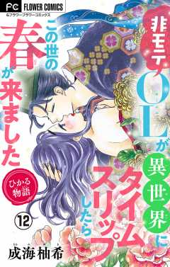 ひかる物語～非モテOLが異世界にタイムスリップしたらこの世の春が来ました～【マイクロ】 12巻