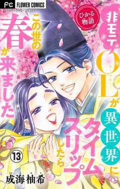ひかる物語～非モテOLが異世界にタイムスリップしたらこの世の春が来ました～【マイクロ】 13巻
