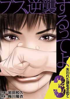 ブス、逆襲するってよ 失われた顔を求めて 3巻